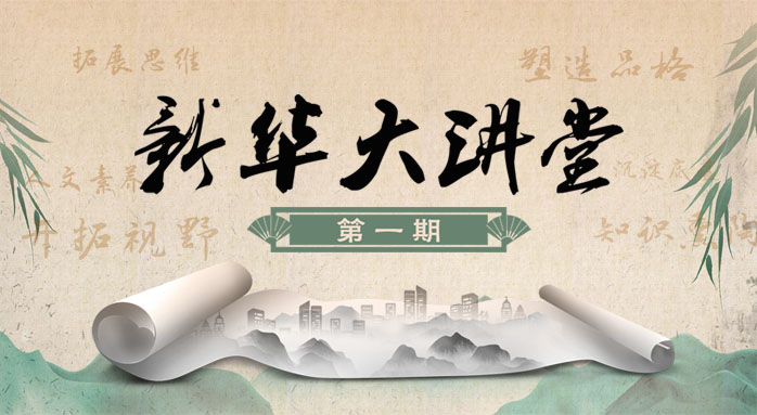 新華大講堂(第一期)