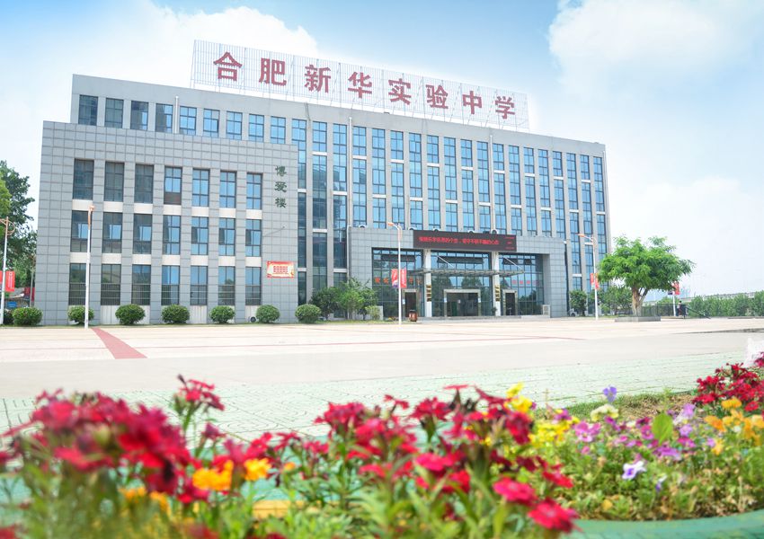 合肥新華實驗中學(xué) 校園風(fēng)景照片16_副本.jpg